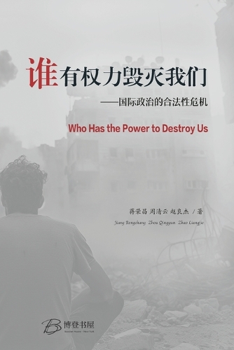 谁有权力毁灭我们 ---国际政治的合法性危机