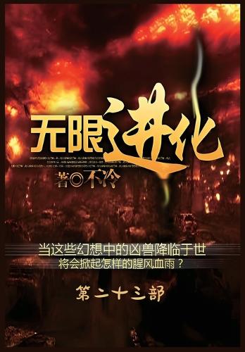 无限进化:第二十三部