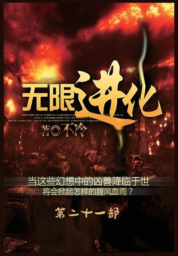 无限进化:第二十一部