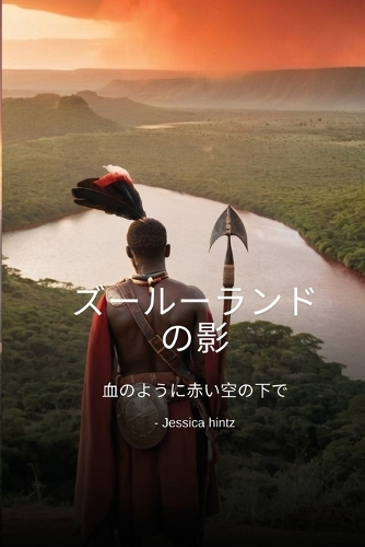 ズールーランドの影