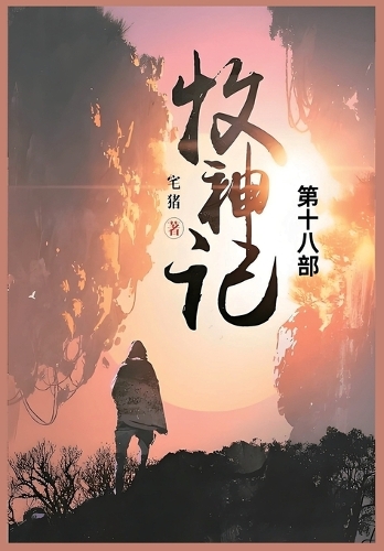 牧神记