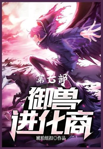 御兽进化商:第七部