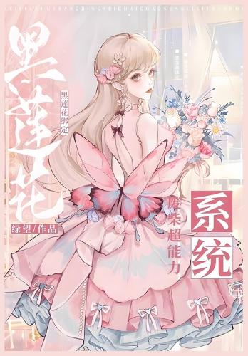 黑莲花绑定废柴超能力系统后