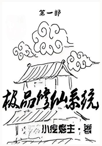 极品修仙系统:第一部