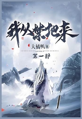 我从禁地来:第一部