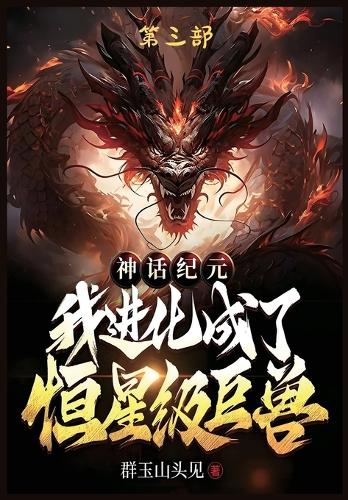 神话纪元,我进化成了恒星级巨兽:第三部