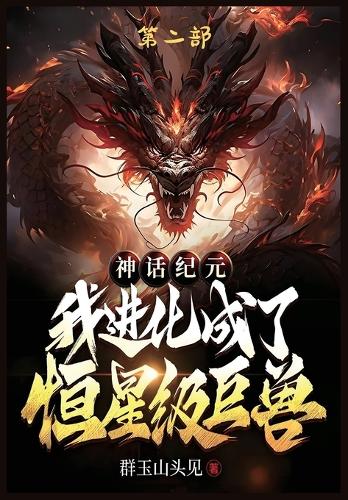 神话纪元,我进化成了恒星级巨兽:第二部