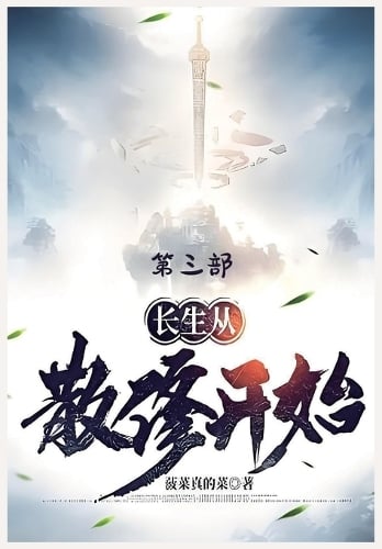 长生从散修开始:第三部
