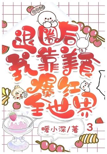 退圈后我靠美食爆红全世界:第三部