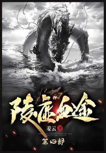 陵虚血途:第四部
