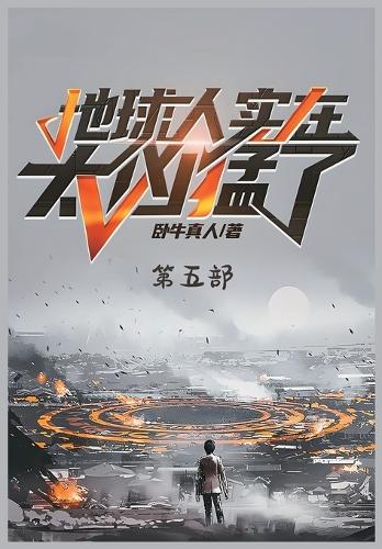 地球人实在太凶猛了:第五部