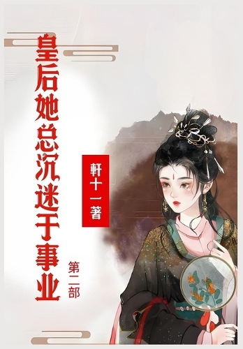 皇后她总沉迷于事业:第二部