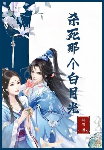 杀死那个白月光