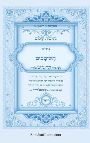 נתיבות שלום - סידור הרש"ש נתיב השובבים