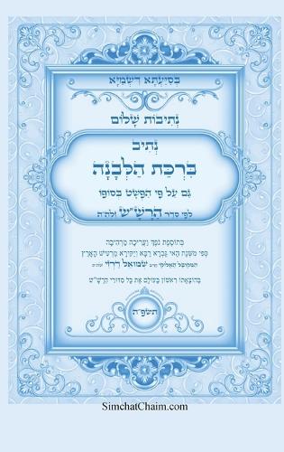 נתיבות שלום - סידור הרש"ש נתיב ברכת הלבנה