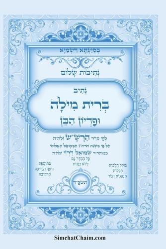 נתיבות שלום - סידור הרש"ש נתיב סדר ברית מילה ו