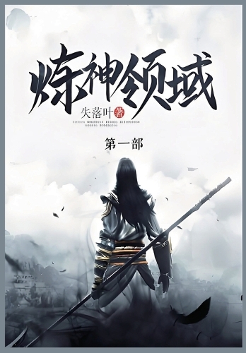 炼神领域