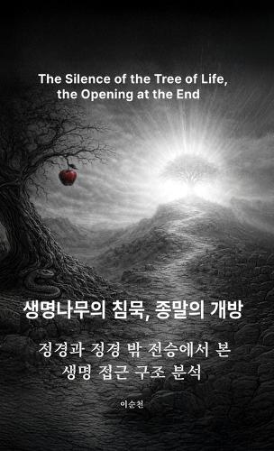 생명나무의 침묵, 종말의 개방