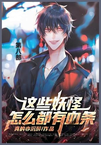 这些妖怪怎么都有血条
