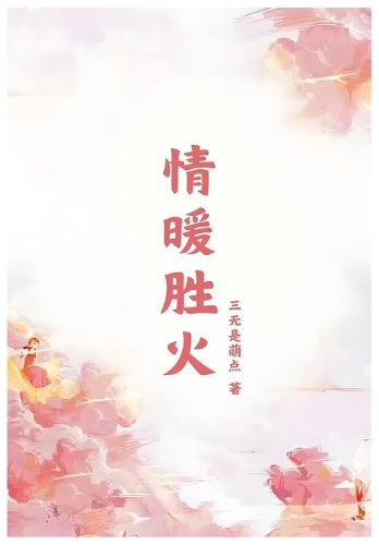 情暖胜火