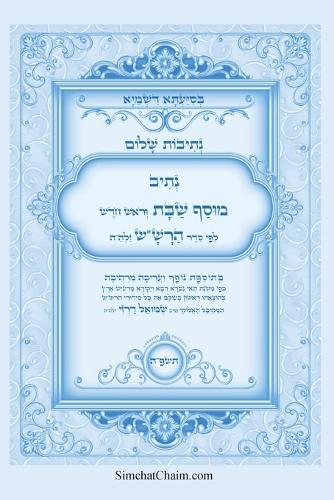 נתיבות שלום - נתיב מוסף שבת וראש חודש לפי סדר