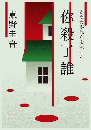 你杀了谁