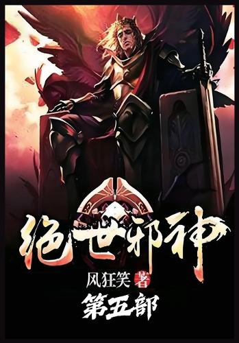 绝世邪神:第五部