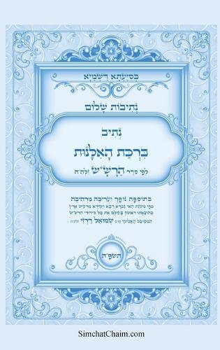 נתיבות שלום - נתיב ברכת האלנות לפי סדר הרש"ש ז