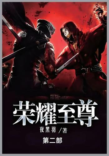 荣耀至尊