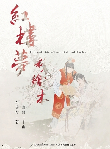 《彩繪本紅樓夢》