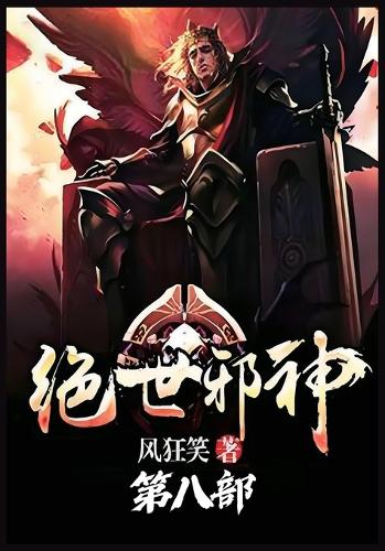 绝世邪神:第八部