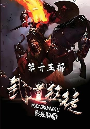 武道狂徒:第十五部