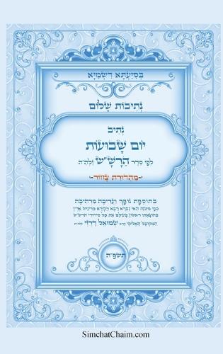 נתיבות שלום - נתיב יום השבועות לפי סדר הרש"ש ז