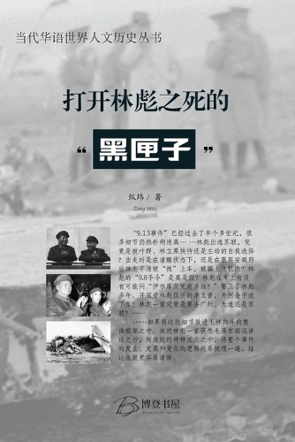 打开林彪之死的"黑匣子"