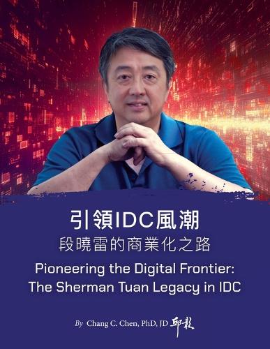 引領IDC風潮:段曉雷的商業化之路