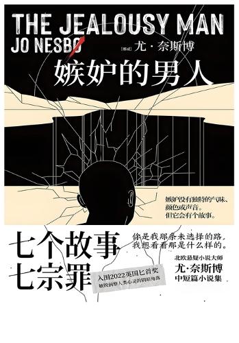 嫉妒的男人