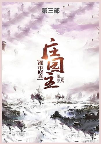 都市修真庄园主第三部