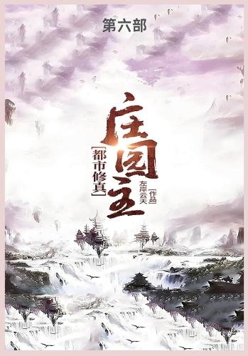 都市修真庄园主第六部