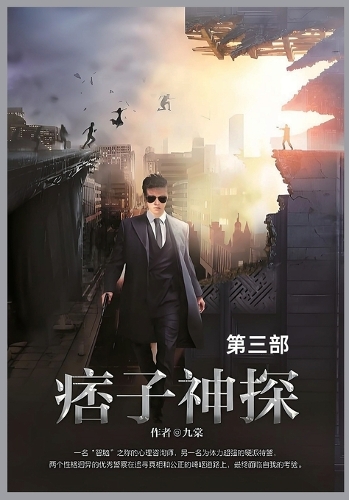 痞子神探第三部