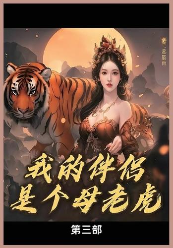 我的母老虎第三部