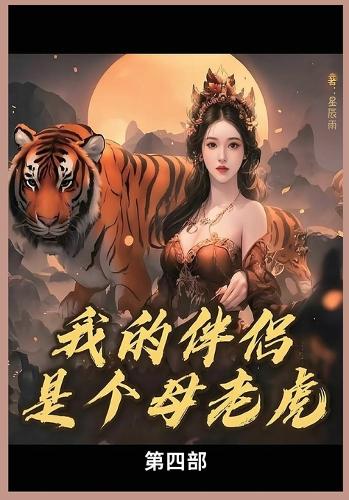 我的母老虎第四部