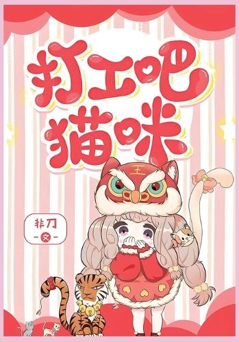 打工吧!猫咪