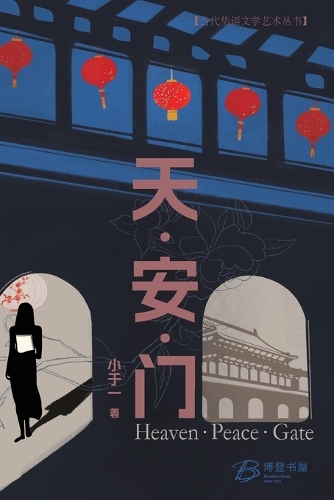 天-安-门(Heaven-Peace-Gate)