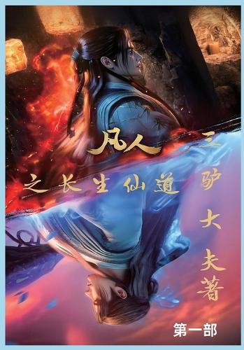 凡人之长生仙道:第一部