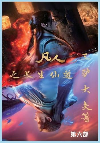 凡人之长生仙道:第六部
