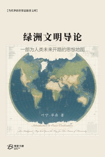 绿洲文明导论:一部为人类未来开路的思想地图