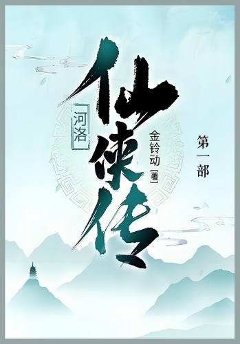 河洛仙侠传