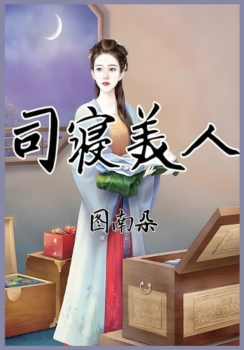 司寝美人