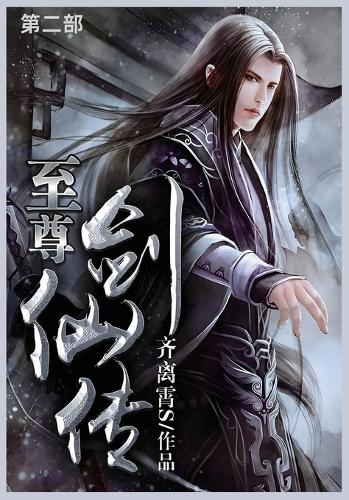 至尊剑仙传