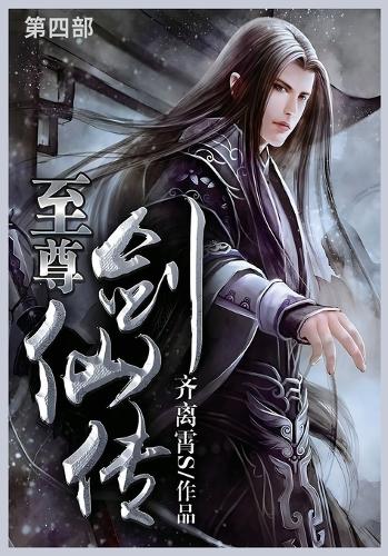 至尊剑仙传